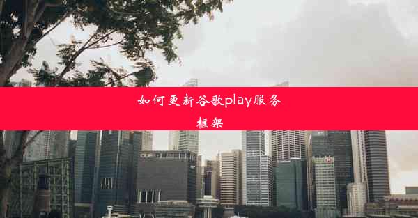 如何更新谷歌play服务框架