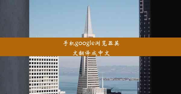 手机google浏览器英文翻译成中文