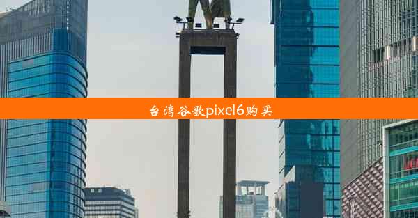 台湾谷歌pixel6购买