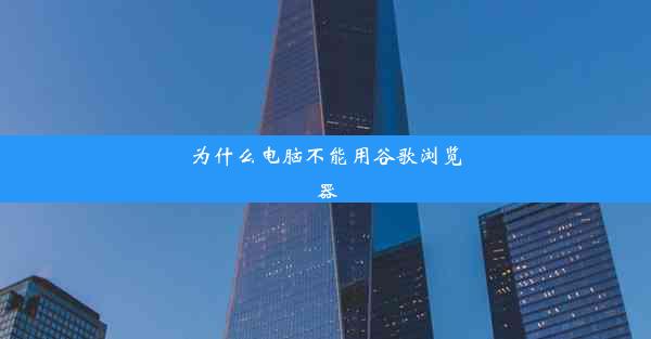 为什么电脑不能用谷歌浏览器