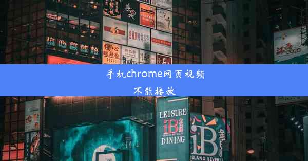 手机chrome网页视频不能播放