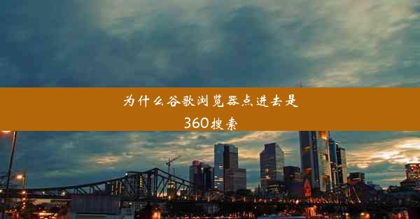 为什么谷歌浏览器点进去是360搜索