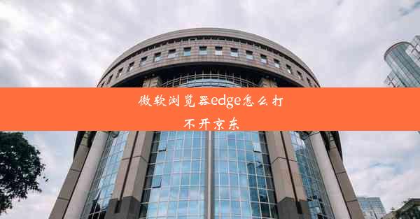 微软浏览器edge怎么打不开京东