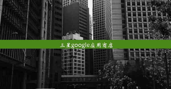 三星google应用商店