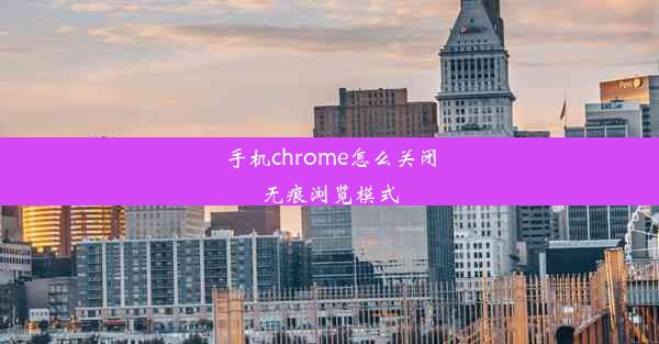 手机chrome怎么关闭无痕浏览模式