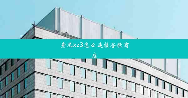 索尼xz3怎么连接谷歌商店