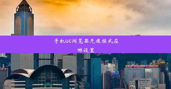 手机uc浏览器无痕模式在哪设置