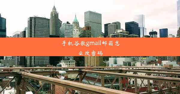 手机谷歌gmail邮箱怎么改密码