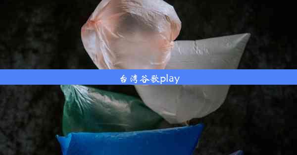 台湾谷歌play