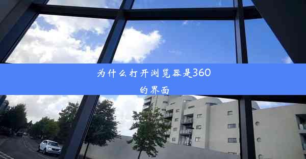 为什么打开浏览器是360的界面