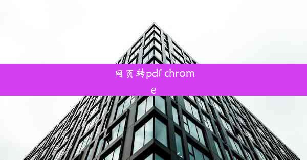 网页转pdf chrome