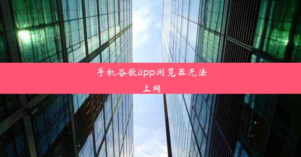 手机谷歌app浏览器无法上网