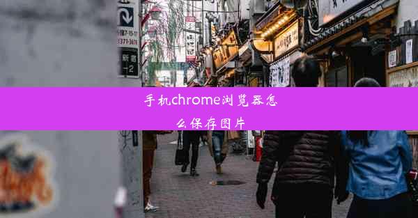 手机chrome浏览器怎么保存图片