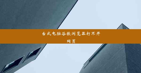 台式电脑谷歌浏览器打不开网页