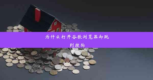 为什么打开谷歌浏览器却跳到搜狗