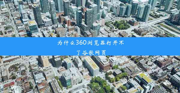 为什么360浏览器打开不了谷歌网页