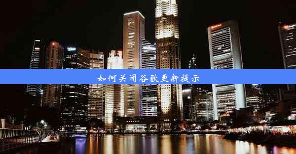 如何关闭谷歌更新提示