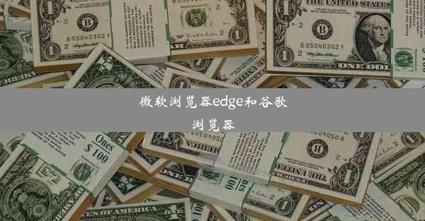 微软浏览器edge和谷歌浏览器