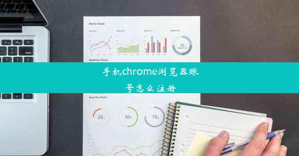 手机chrome浏览器账号怎么注册