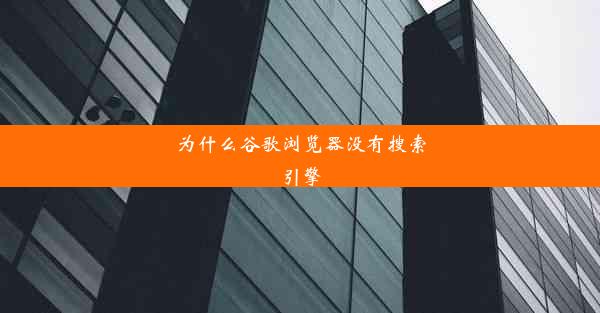 为什么谷歌浏览器没有搜索引擎