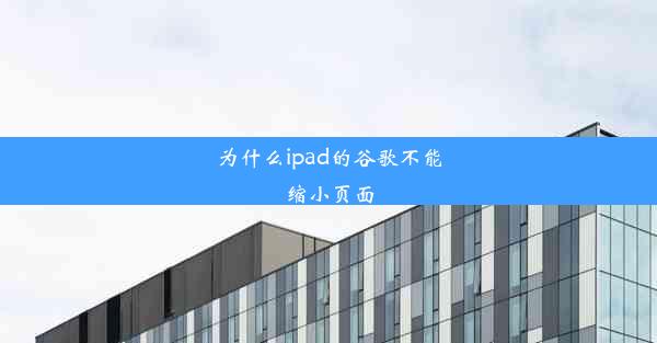 为什么ipad的谷歌不能缩小页面