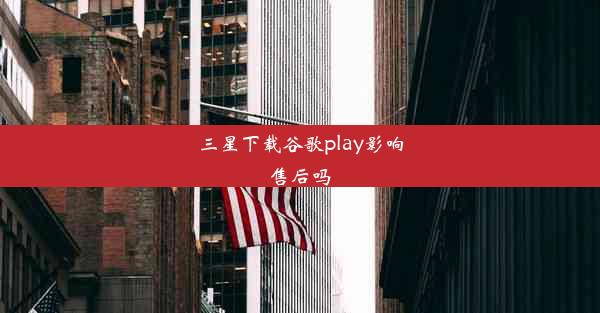 三星下载谷歌play影响售后吗