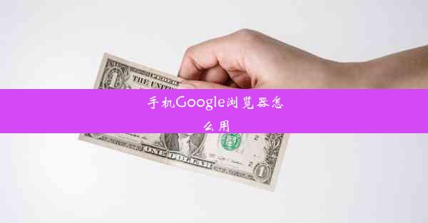 手机Google浏览器怎么用