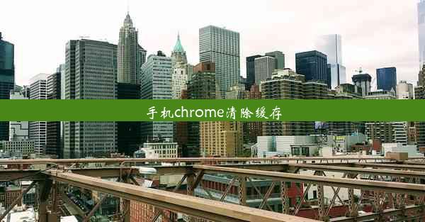 手机chrome清除缓存