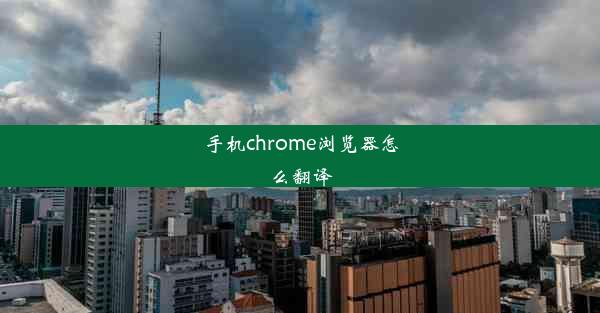 手机chrome浏览器怎么翻译