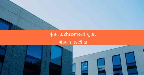 手机上chrome浏览器用不了的原因