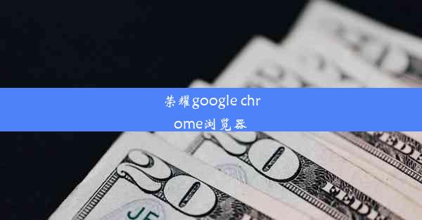 荣耀google chrome浏览器