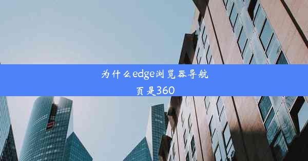 为什么edge浏览器导航页是360