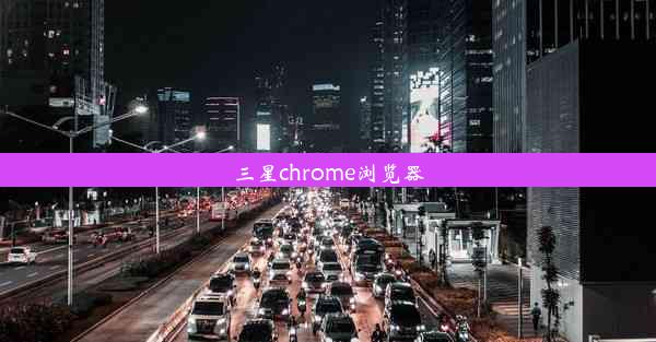 三星chrome浏览器