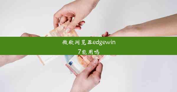 微软浏览器edgewin7能用吗