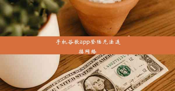 手机谷歌app登陆无法连接网络