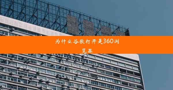 为什么谷歌打开是360浏览器