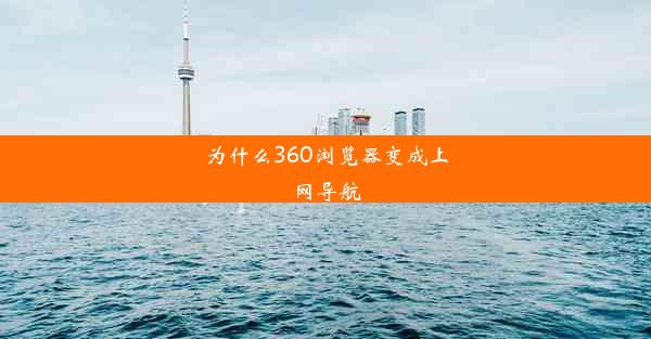 为什么360浏览器变成上网导航