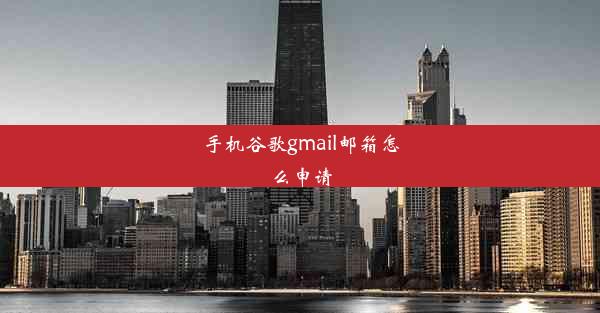 手机谷歌gmail邮箱怎么申请