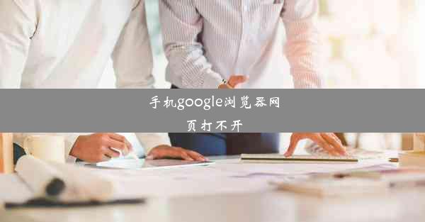 手机google浏览器网页打不开