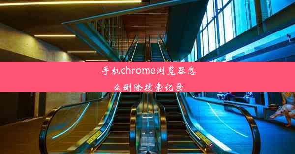 手机chrome浏览器怎么删除搜索记录