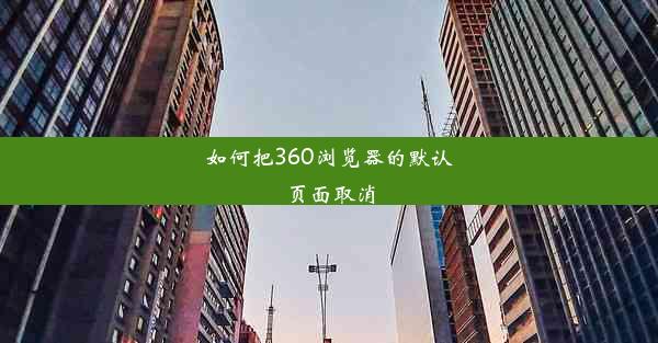 如何把360浏览器的默认页面取消