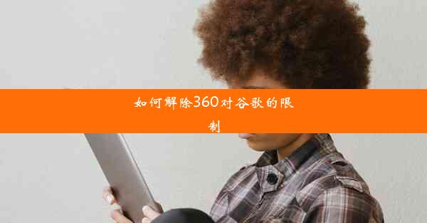 如何解除360对谷歌的限制