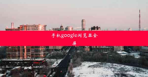 手机google浏览器全屏