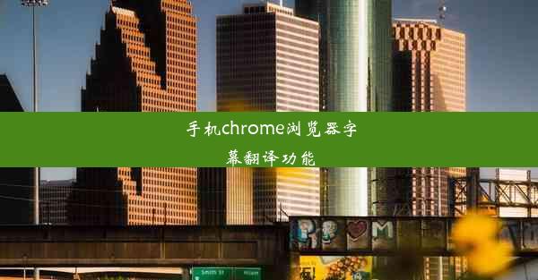 手机chrome浏览器字幕翻译功能