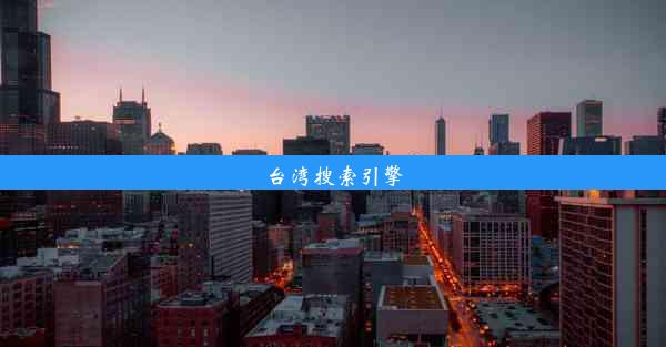 台湾搜索引擎