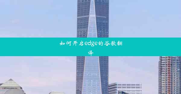 如何开启edge的谷歌翻译