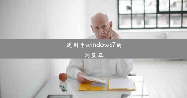 适用于windows7的浏览器