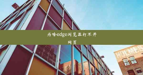 为啥edge浏览器打不开网页