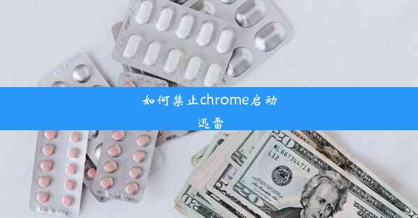 如何禁止chrome启动迅雷