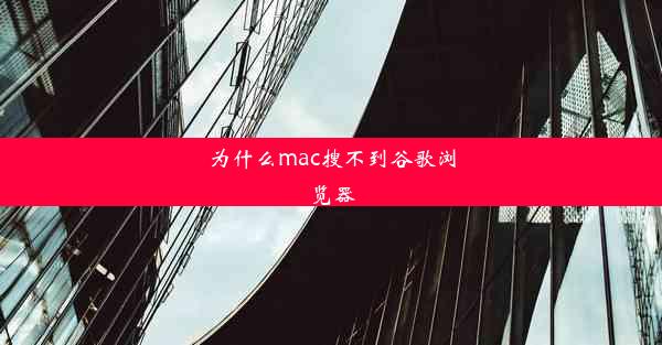 为什么mac搜不到谷歌浏览器